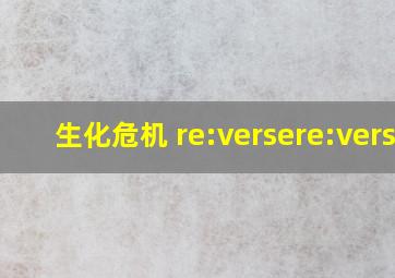 生化危机 re:versere:verse